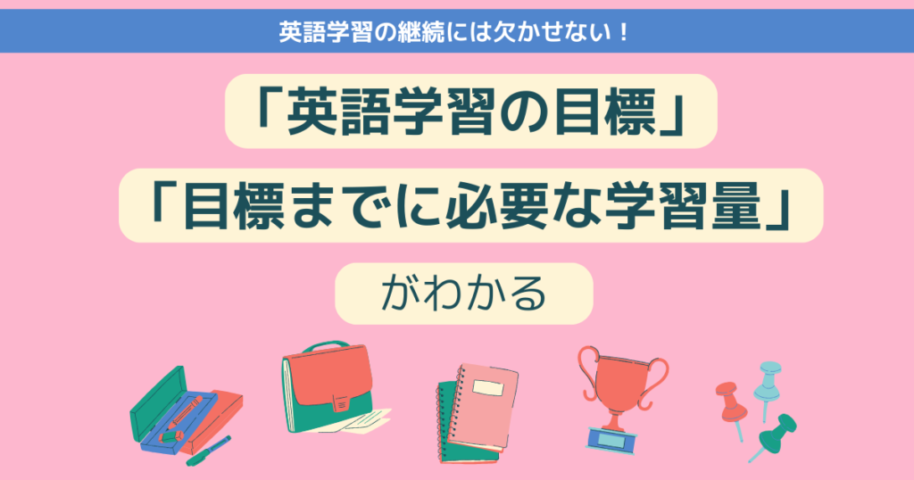 英語学習の目的と目標までに必要な学習量