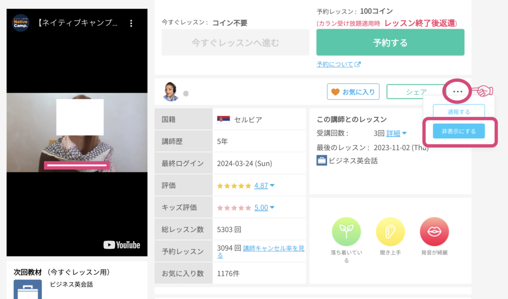 ネイティブキャンプの講師非表示方法
