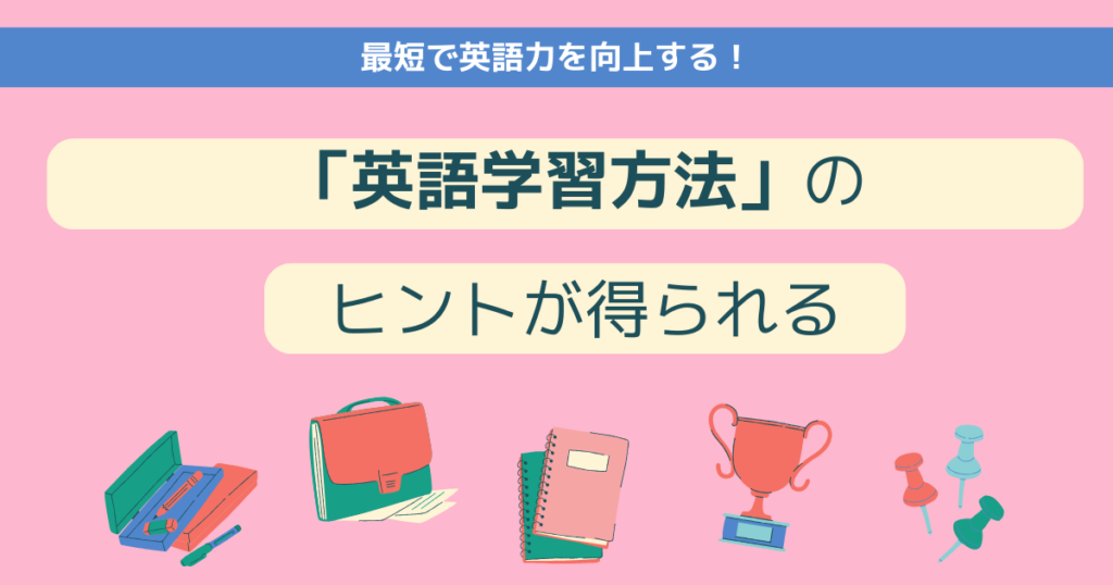 英語学習法のヒント