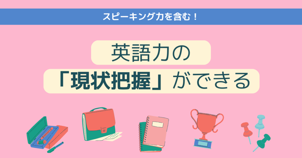 英語力の現状把握ができる