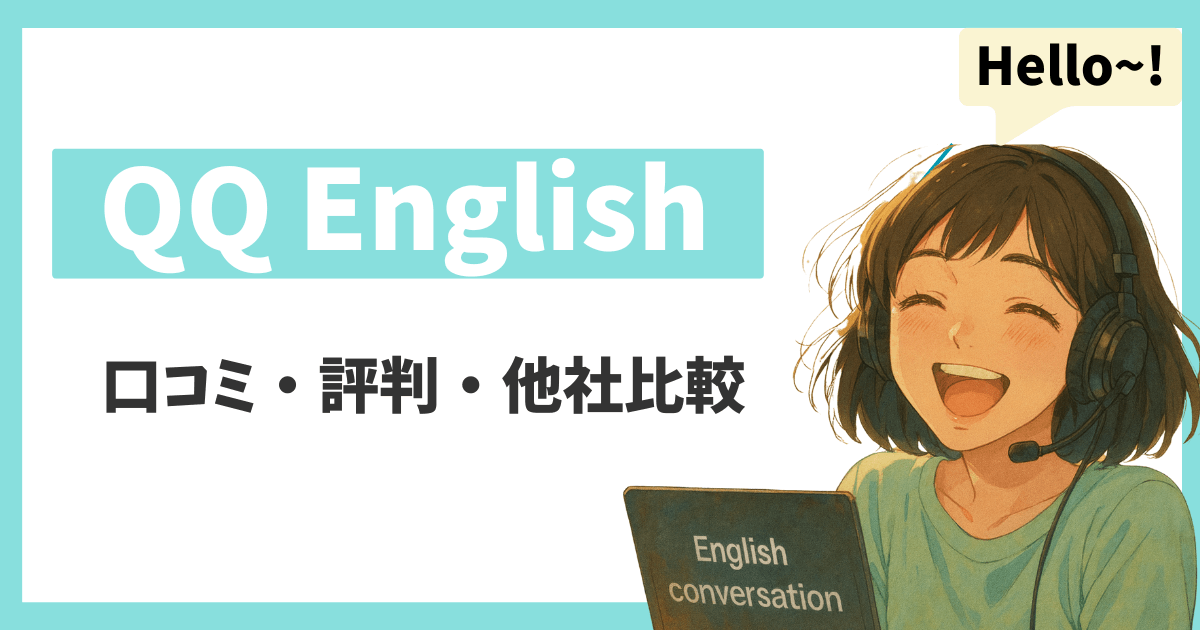 QQ Englishの評判記事のアイキャッチ画像