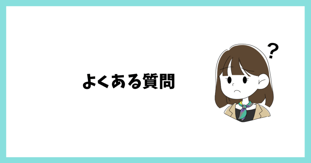 よくある質問