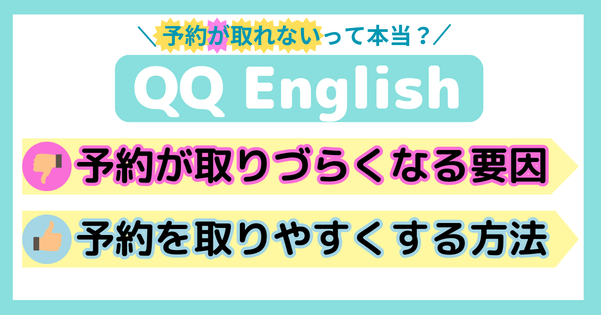 QQEnglish予約のアイキャッチ