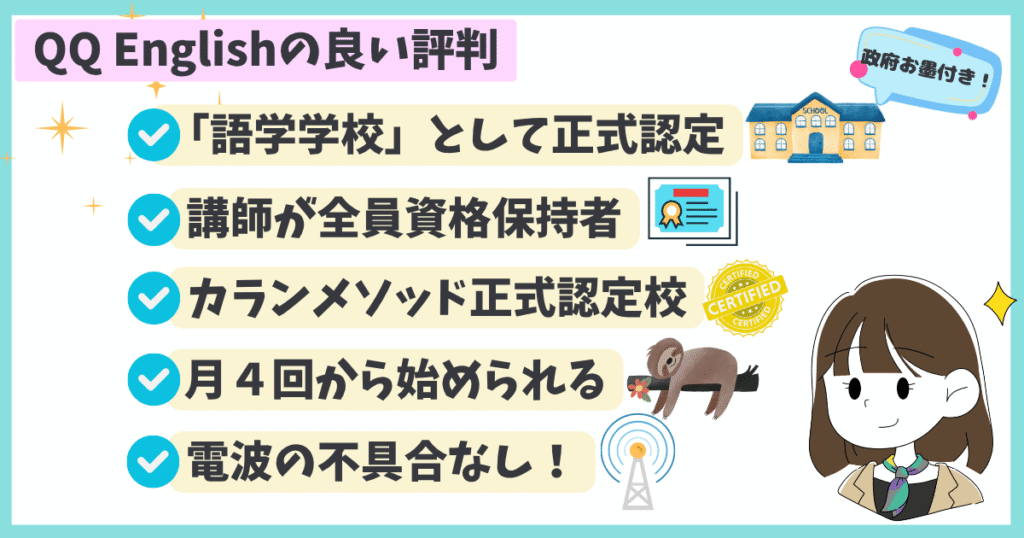 QQ Englishの良い評判