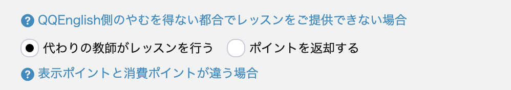 QQEnglishの代替レッスン