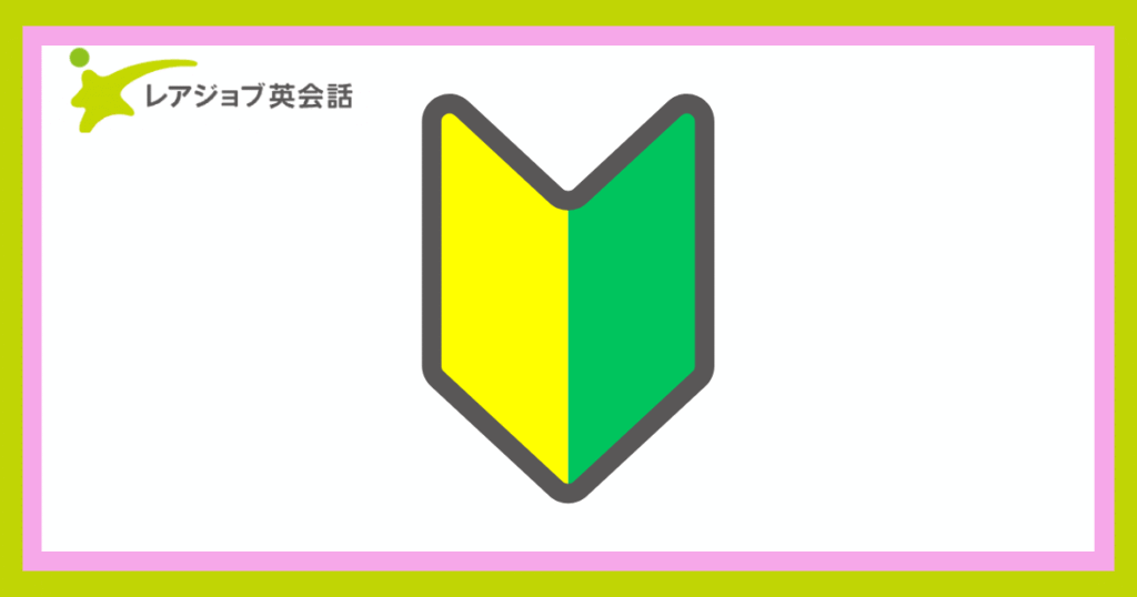 レアジョブ初心者むけ