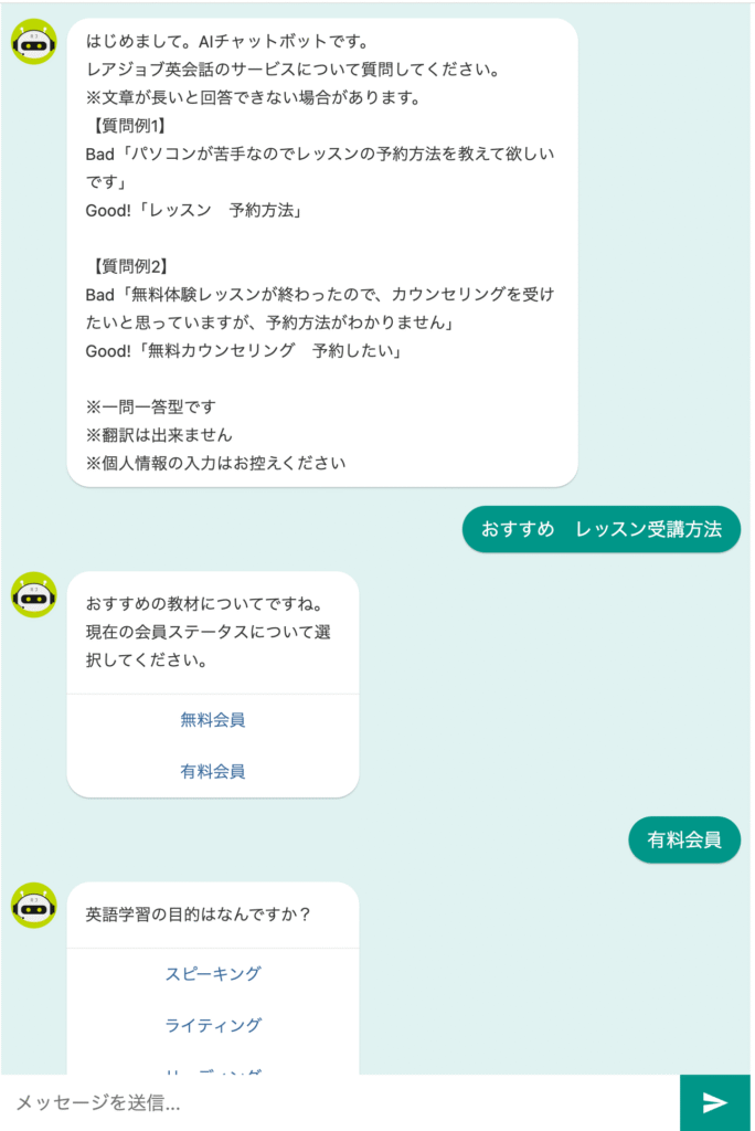 レアジョブのチャットボット