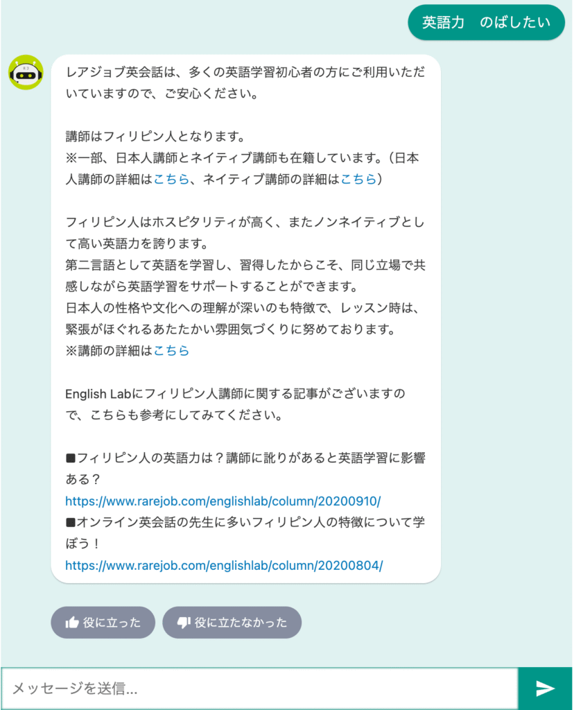 レアジョブのチャットボット