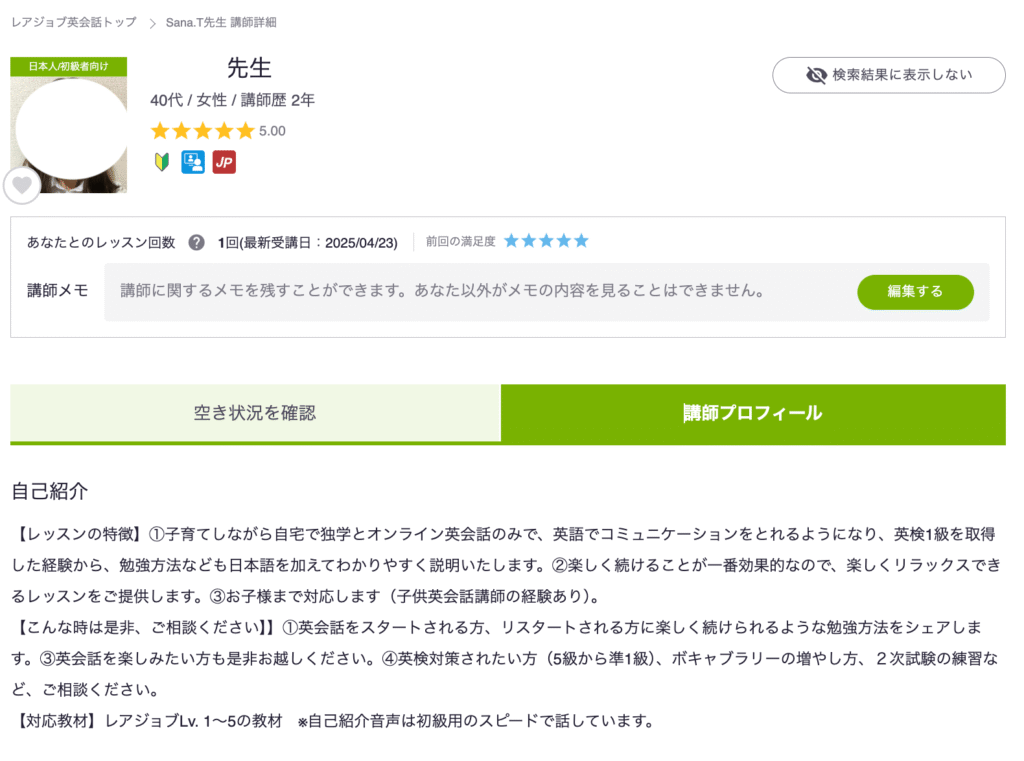 レアジョブの講師情報