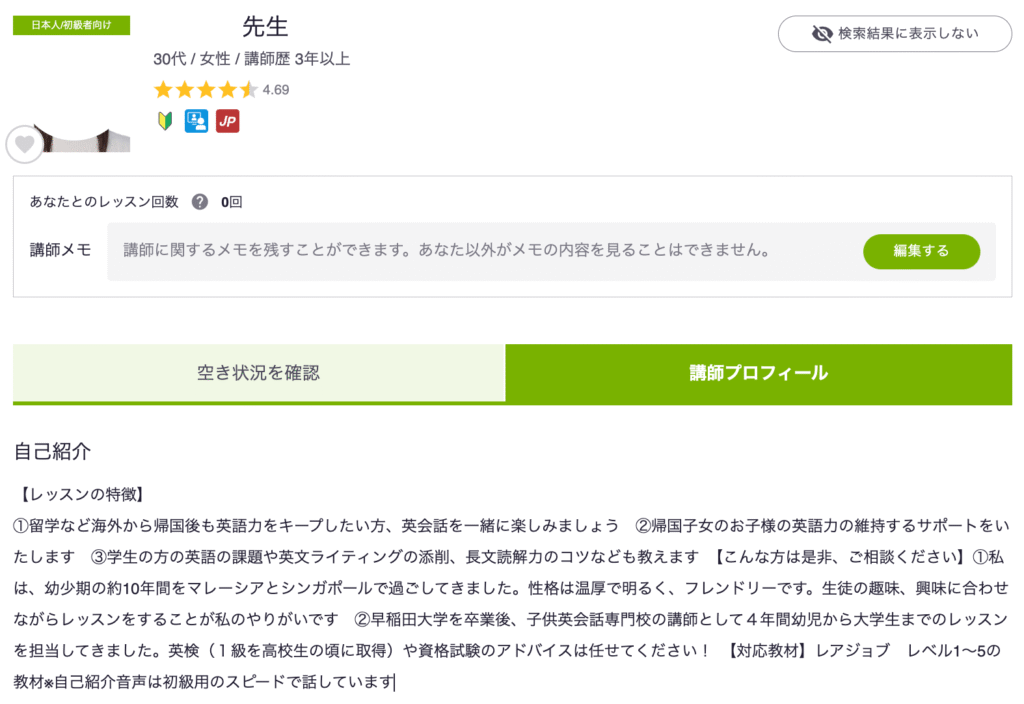 レアジョブの講師情報