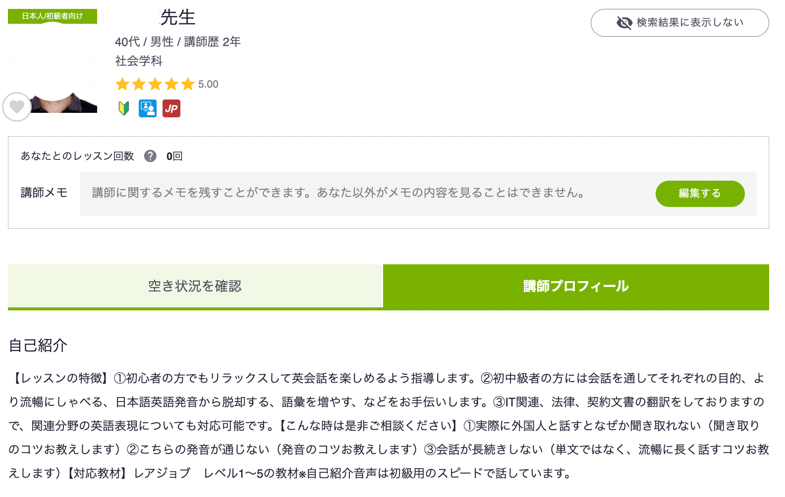 レアジョブの講師情報