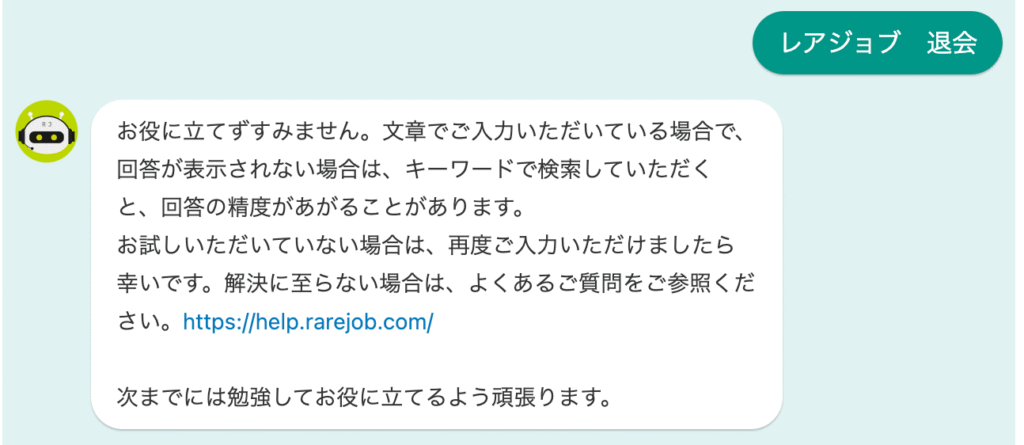 レアジョブの退会画面
