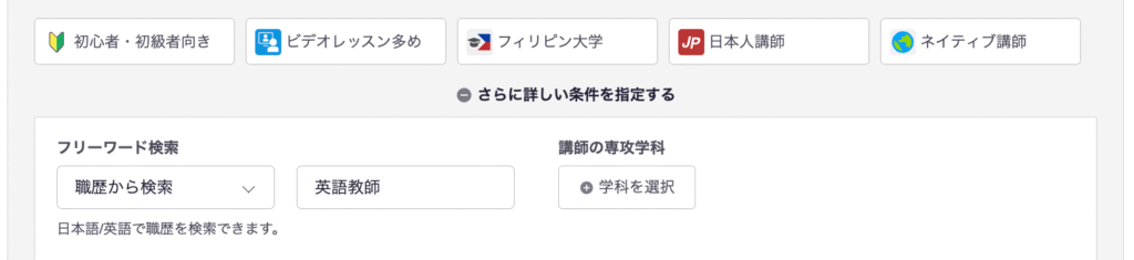 レアジョブ講師検索画面