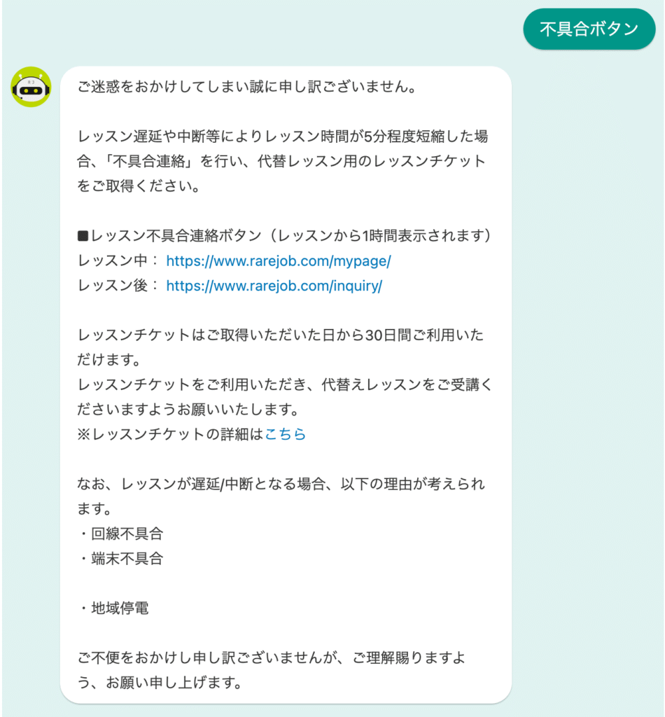レアジョブチャットボット