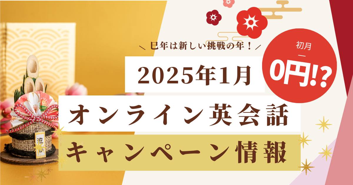 オンライン英会話2025年1月キャンペーン