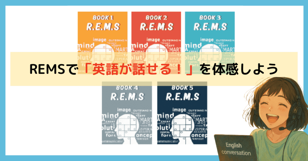 REMS特徴まとめ