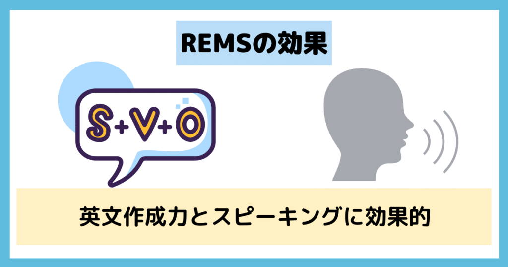 REMSの効果