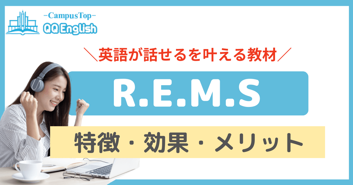 REMSのアイキャッチ