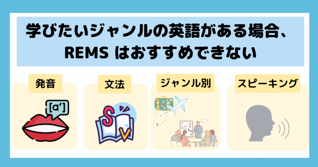 REMSがおすすめできない人