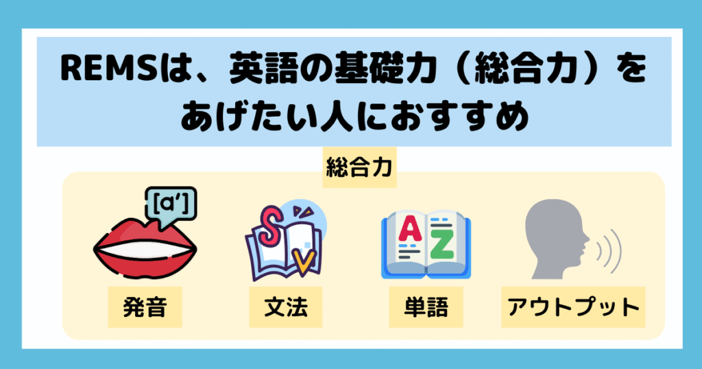 REMSおすすめの人