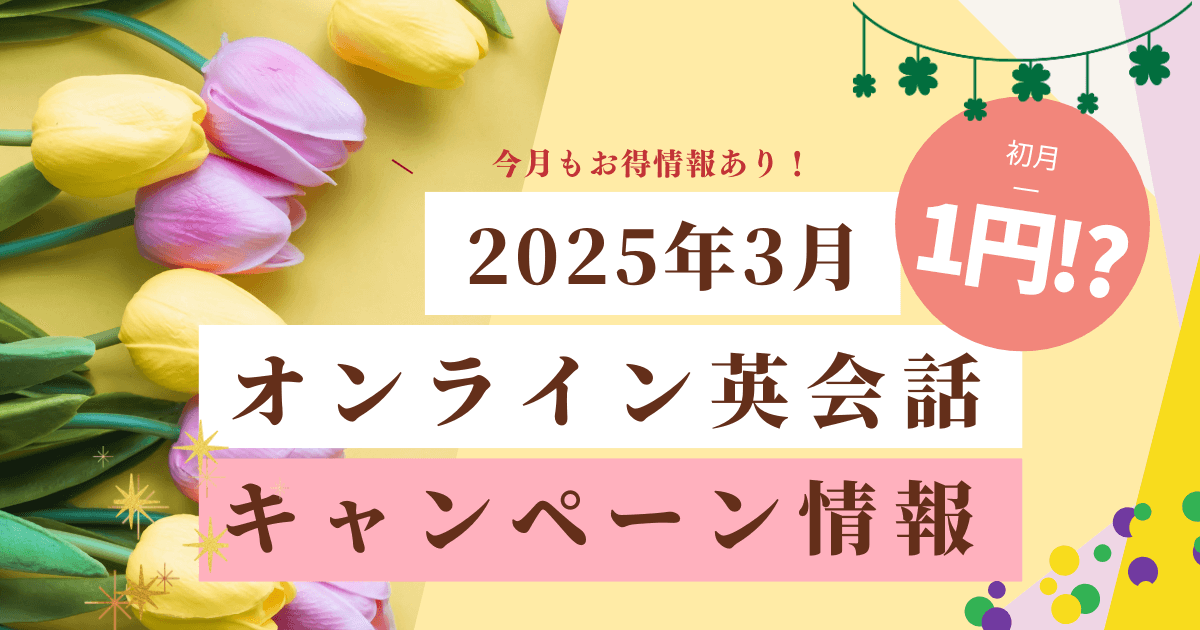 2025年3月オンライン英会話キャンペーンアイキャッチ