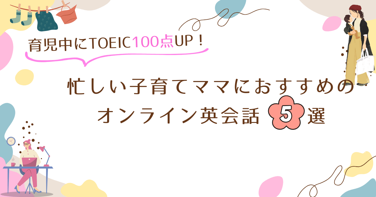 忙しいママにおすすめのオンライ英会話アイキャッチ画像