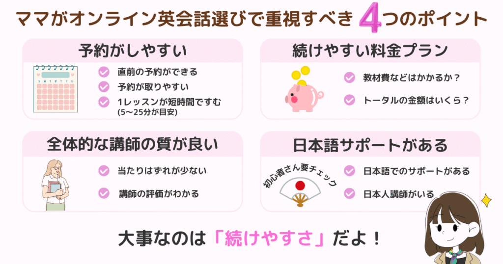 ママのオンライン英会話選びの重要ポイント