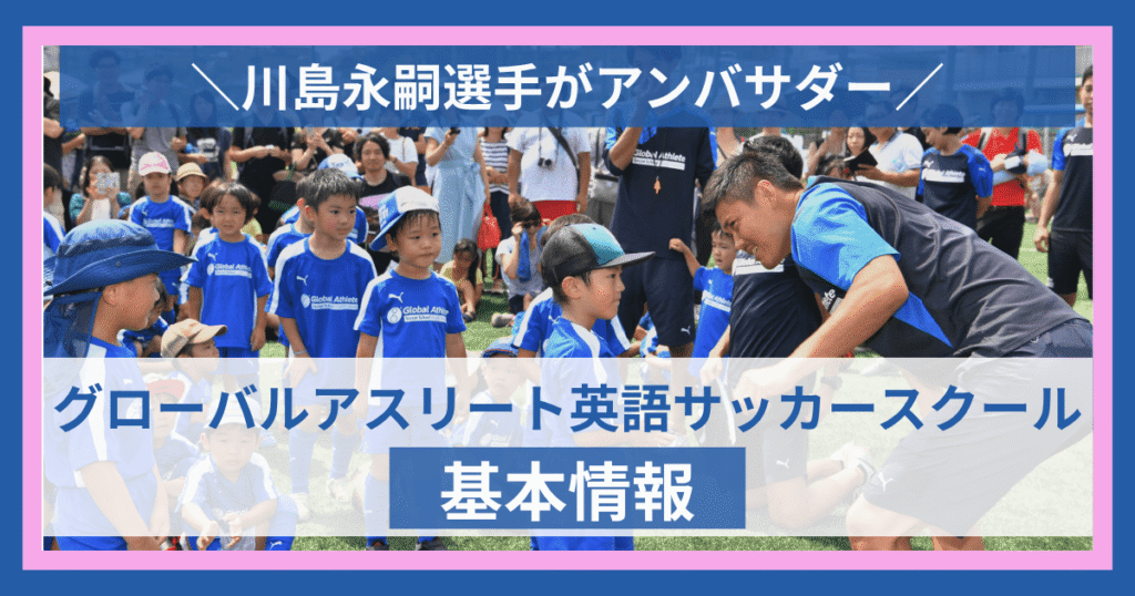 GA英語サッカースクール基本情報