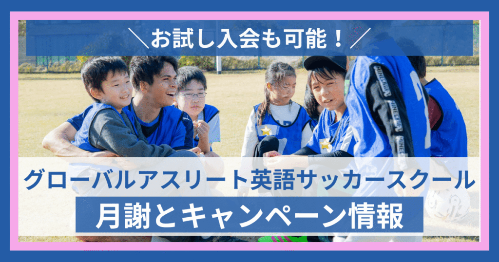 GA英語サッカースクール月謝とキャンペーン情報