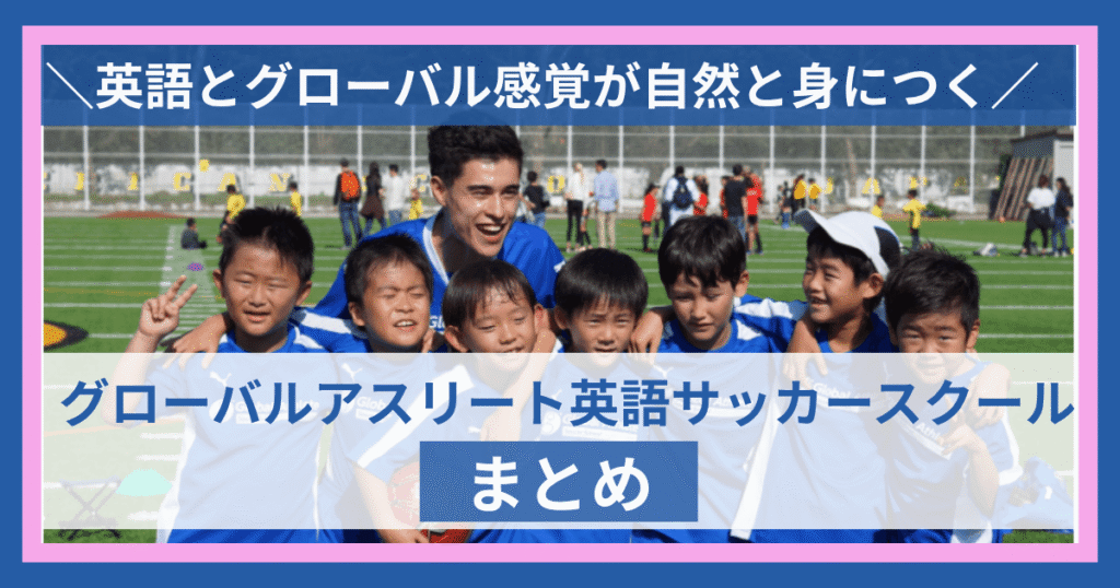 GA英語サッカースクールのまとめ