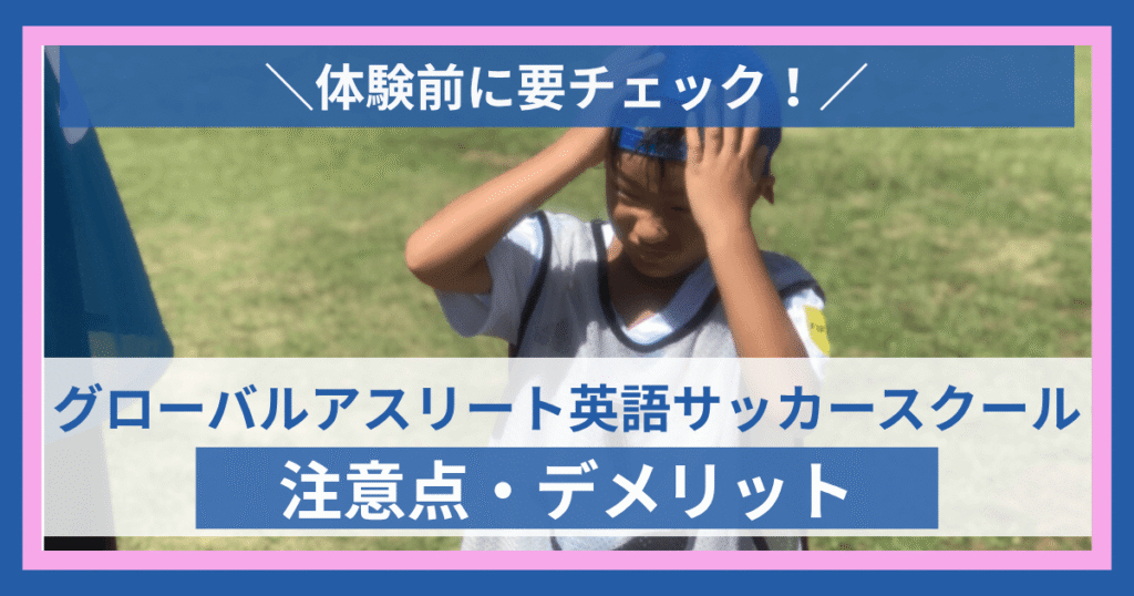 GA英語サッカースクールのデメリット