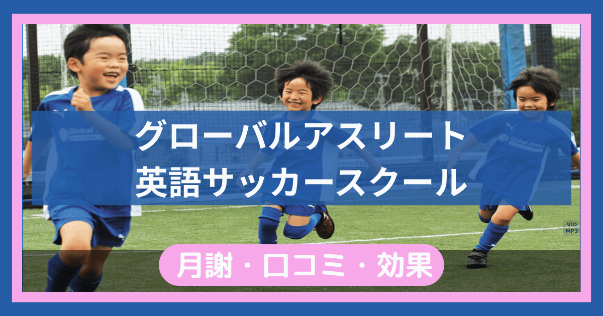 GA英語サッカースクールアイキャッチ画像