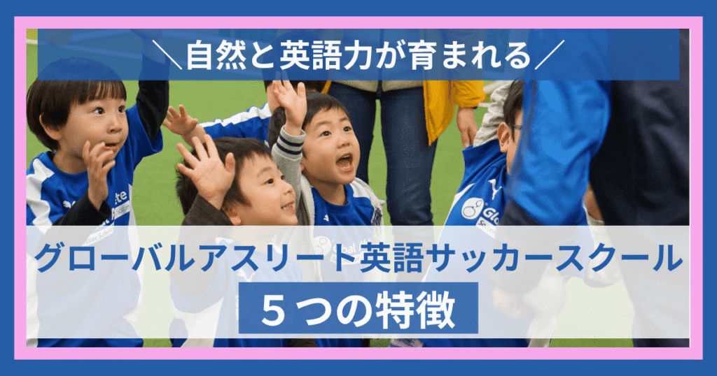 GA英語サッカースクールの5つの特徴