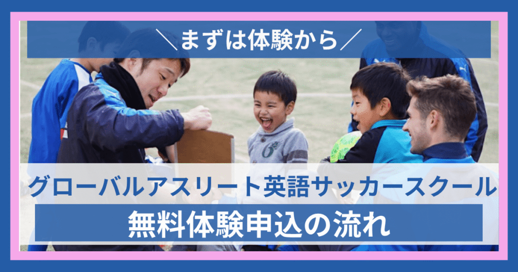 GA英語サッカースクール無料体験の流れ