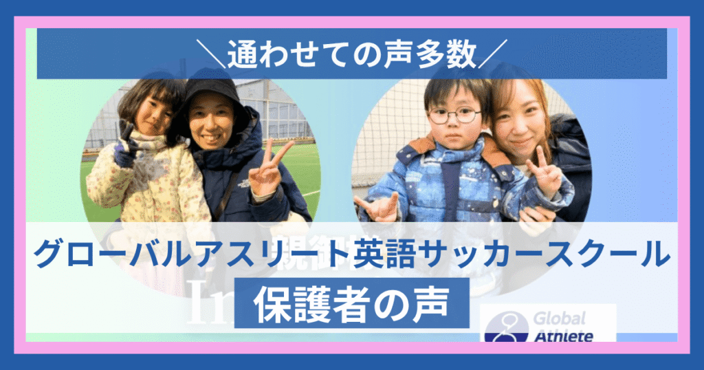 GA英語サッカースクール保護者の口コミ