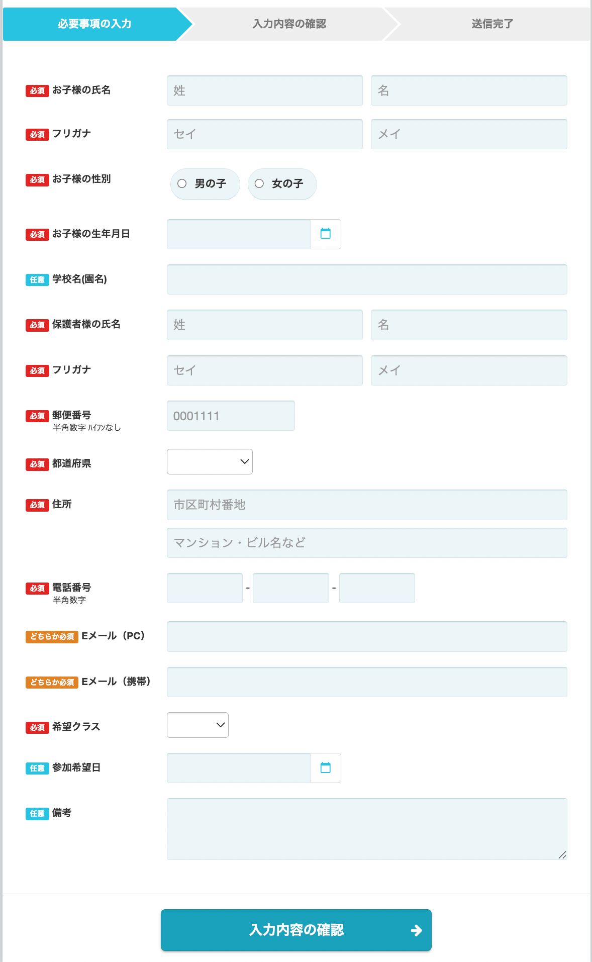 無料体験申込画面