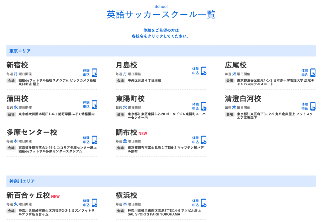 グローバルアスリート英語サッカースクール一覧