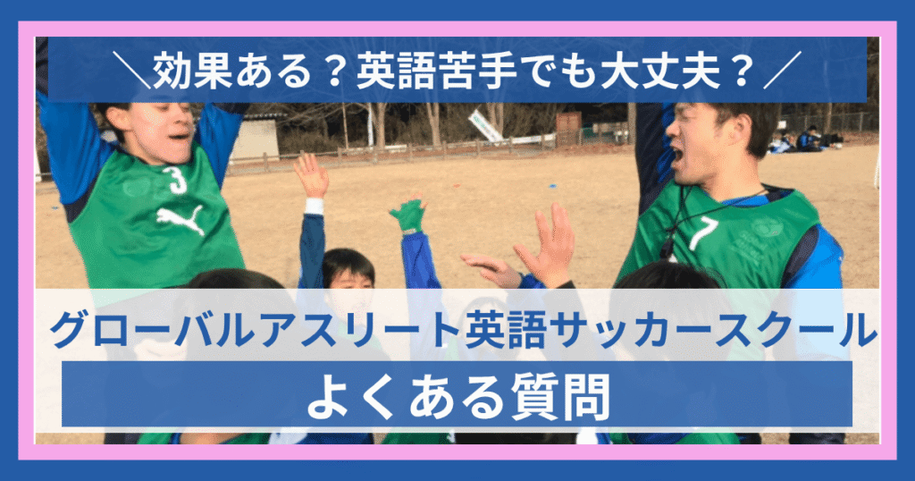 GA英語サッカースクールよくある質問
