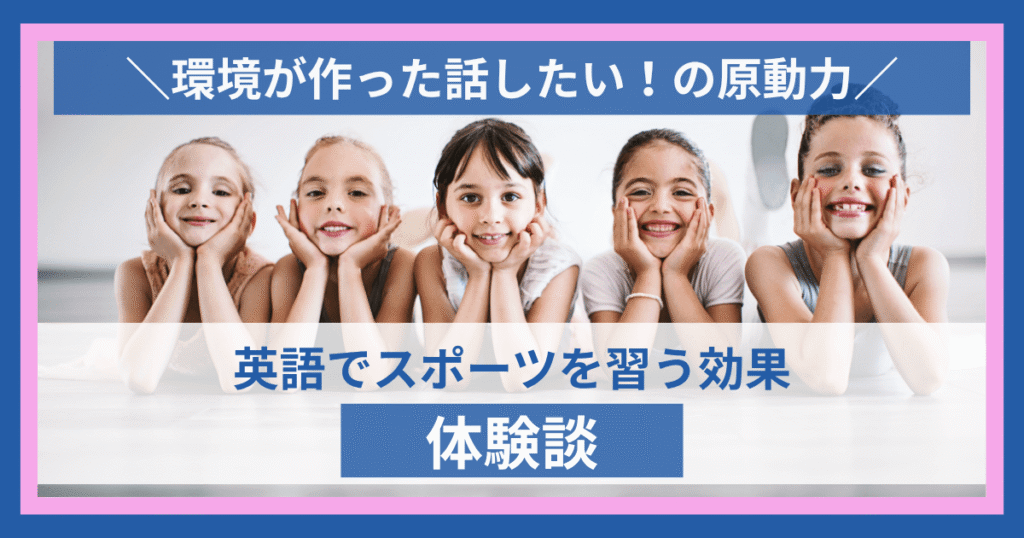 外国語でスポーツを習う効果（体験談）