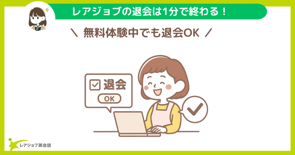 レアジョブの退会方法