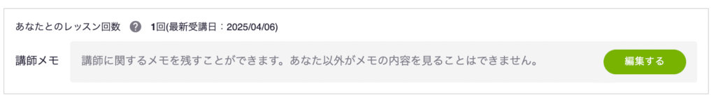 レアジョブの講師メモ機能