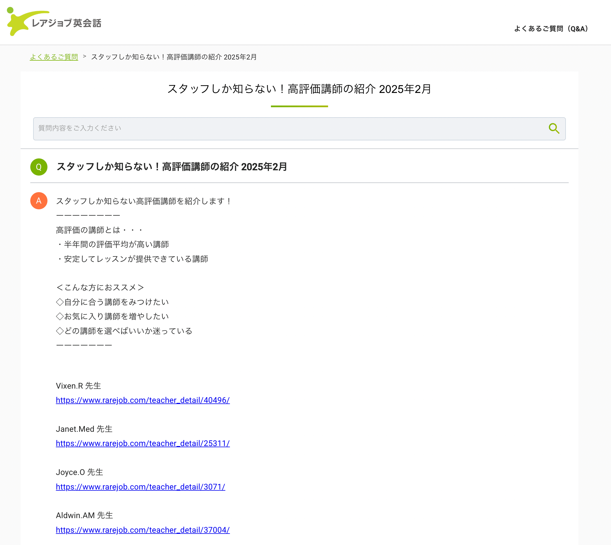 レアジョブ運営おすすめ講師