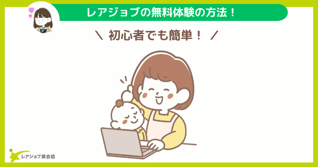 レアジョブの無料登録