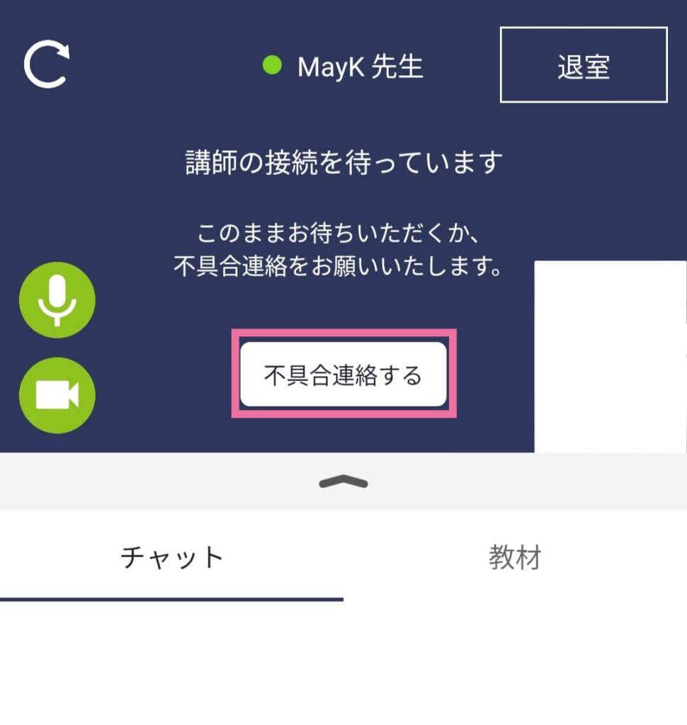 レアジョブの不具合連絡