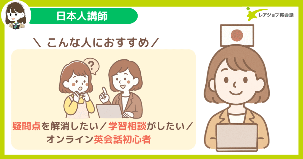 日本人講師をおすすめする人