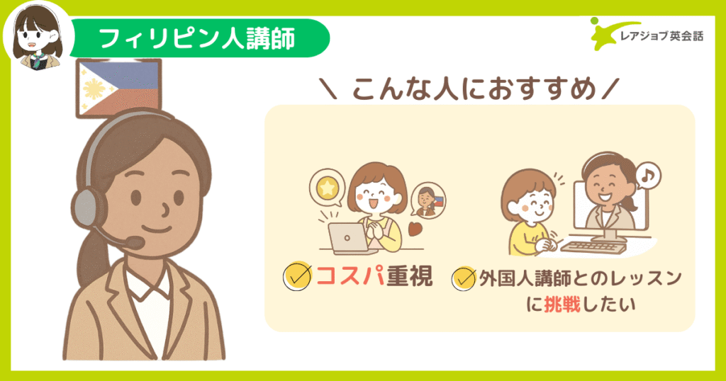 フィリピン人講師