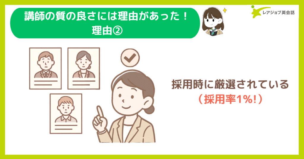 レアジョブ講師の質が良い理由2