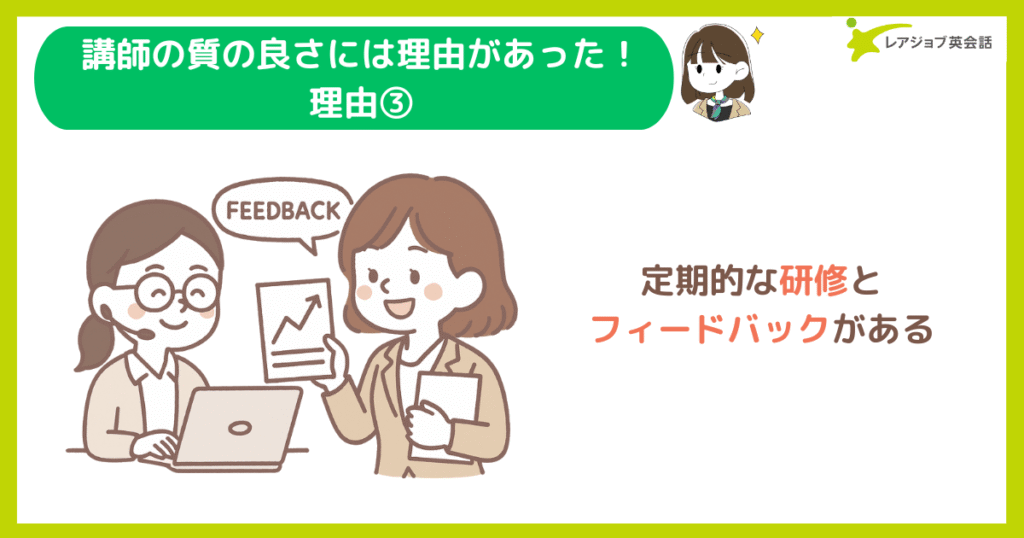 レアジョブ講師の質が良い理由3