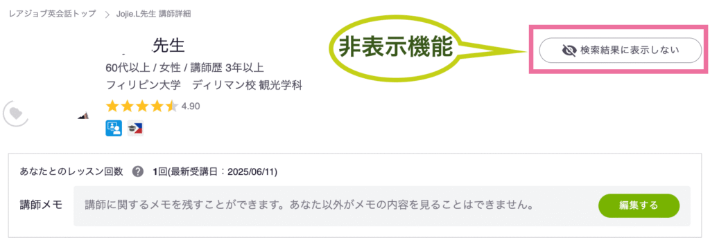 レアジョブの非表示機能