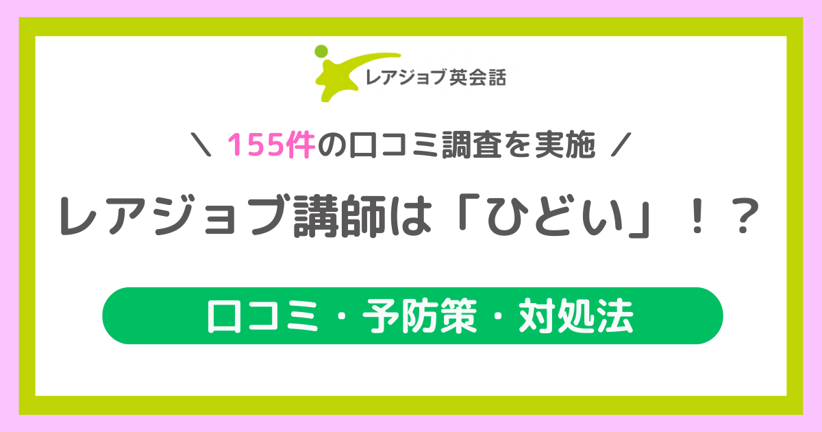 「レアジョブ講師ひどい」のアイキャッチ画像